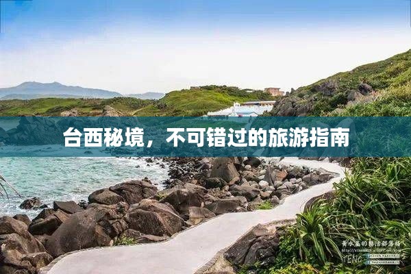 台西秘境，不可错过的旅游指南