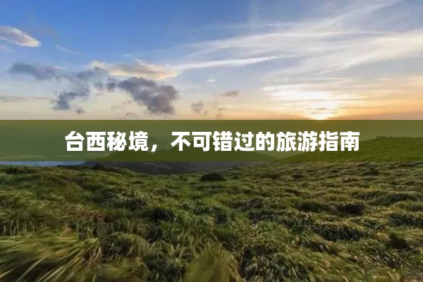 台西秘境,不可错过的旅游指南