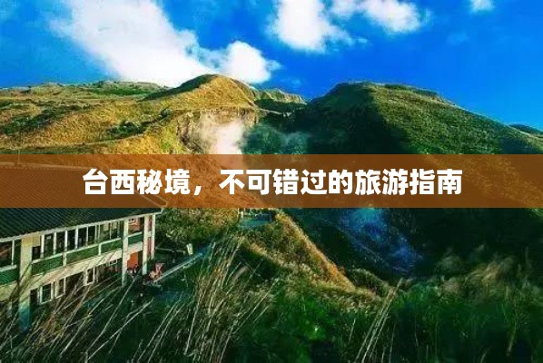 台西秘境,不可错过的旅游指南