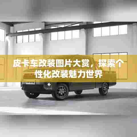 皮卡车改装图片大赏，探索个性化改装魅力世界