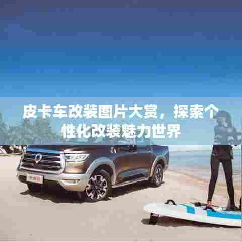皮卡车改装图片大赏,探索个性化改装魅力世界