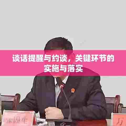 谈话提醒与约谈，关键环节的实施与落实