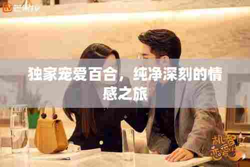 独家宠爱百合,纯净深刻的情感之旅