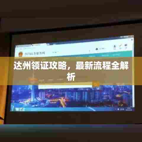 达州领证攻略，最新流程全解析