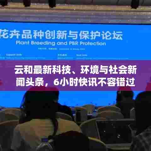 云和最新科技、环境与社会新闻头条,6小时快讯不容错过