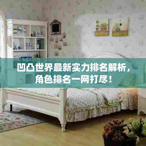 凹凸世界最新实力排名解析，角色排名一网打尽！