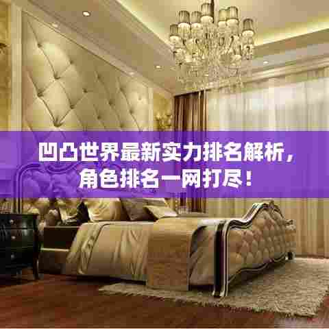 凹凸世界最新实力排名解析,角色排名一网打尽!