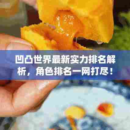 凹凸世界最新实力排名解析,角色排名一网打尽!