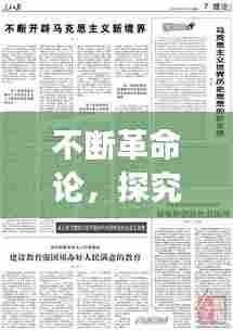 不断革命论,探究社会发展的动力之源