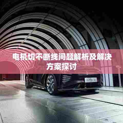 电机切不断线问题解析及解决方案探讨