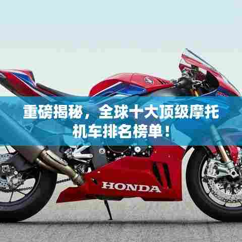 重磅揭秘，全球十大顶级摩托机车排名榜单！