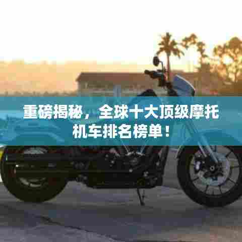 重磅揭秘,全球十大顶级摩托机车排名榜单!