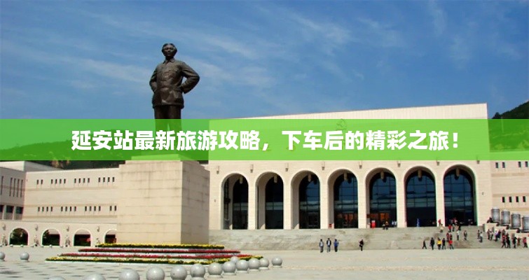 延安站最新旅游攻略，下车后的精彩之旅！