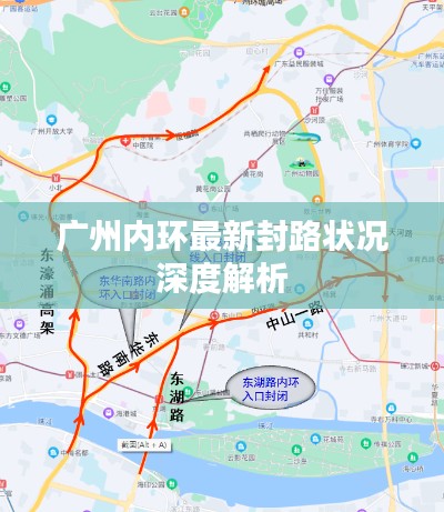 广州内环最新封路状况深度解析