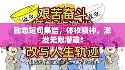 励志短句集结，体校精神，激发无限潜能！
