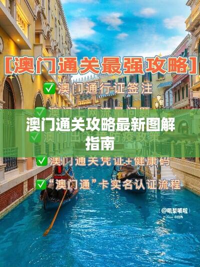 澳门通关攻略最新图解指南