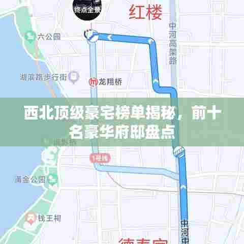 西北顶级豪宅榜单揭秘，前十名豪华府邸盘点