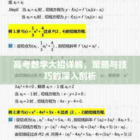 高考数学大招详解，策略与技巧的深入剖析