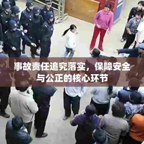 事故责任追究落实，保障安全与公正的核心环节