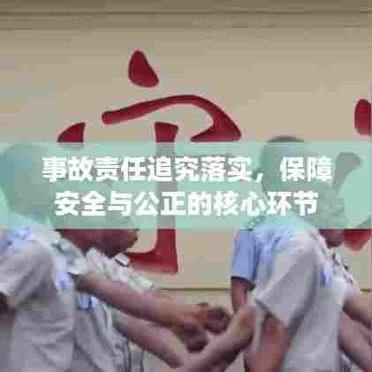 事故责任追究落实,保障安全与公正的核心环节