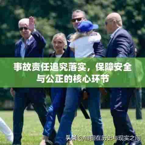 事故责任追究落实,保障安全与公正的核心环节