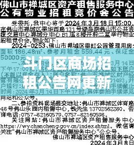斗门区商场招租公告网更新，最新动态揭秘，商机无限等你来！