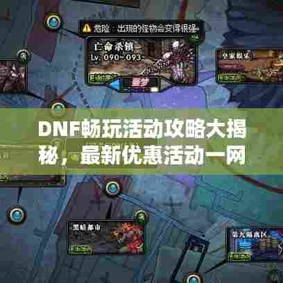 DNF畅玩活动攻略大揭秘，最新优惠活动一网打尽！