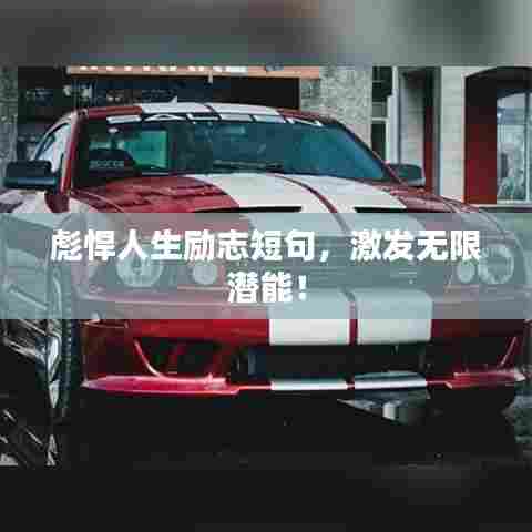 彪悍人生励志短句，激发无限潜能！