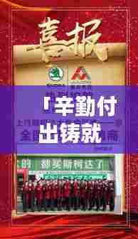 「辛勤付出铸就荣耀，独家收录最新荣誉与称号图片汇总」