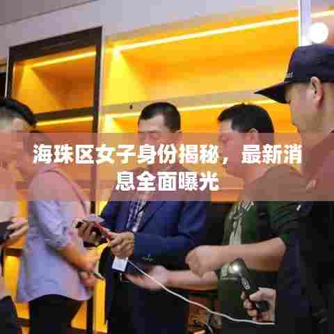 海珠区女子身份揭秘，最新消息全面曝光