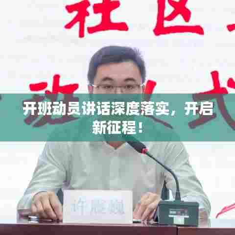 开班动员讲话深度落实,开启新征程!