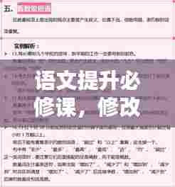 语文提升必修课，修改病句技巧全解析