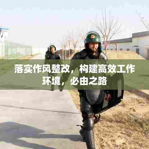 落实作风整改，构建高效工作环境，必由之路