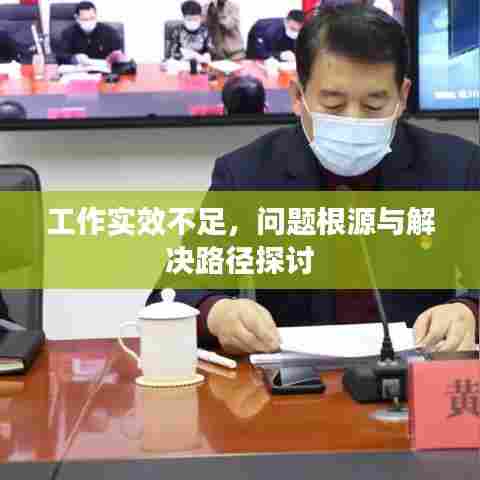 工作实效不足，问题根源与解决路径探讨