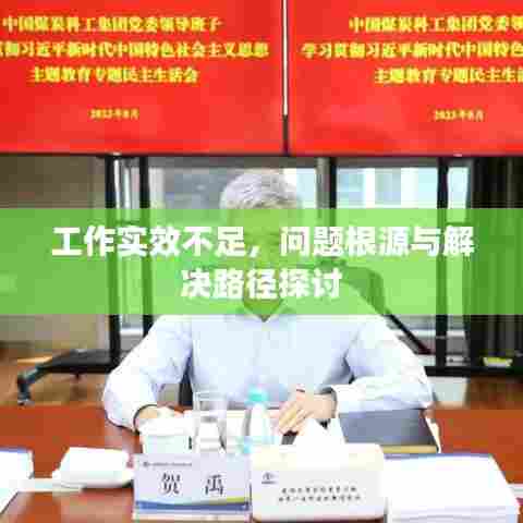 工作实效不足,问题根源与解决路径探讨