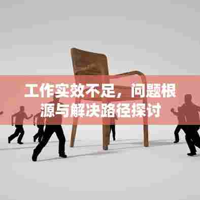 工作实效不足,问题根源与解决路径探讨
