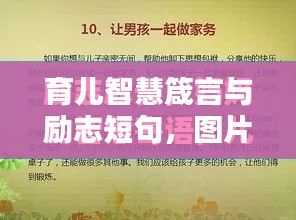 育儿智慧箴言与励志短句，图片中的育儿语录启示