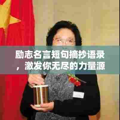 励志名言短句摘抄语录，激发你无尽的力量源泉