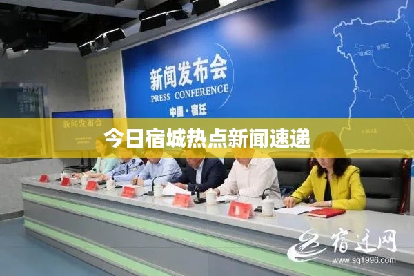 今日宿城热点新闻速递