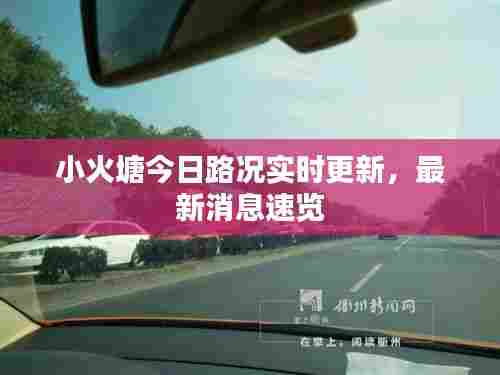 小火塘今日路况实时更新,最新消息速览