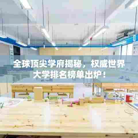 全球顶尖学府揭秘,权威世界大学排名榜单出炉!