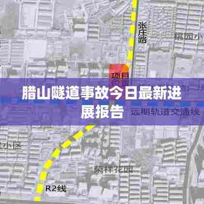 腊山隧道事故今日最新进展报告