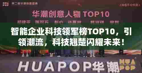 智能企业科技领军榜TOP10，引领潮流，科技翘楚闪耀未来！