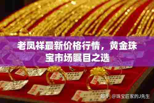 老凤祥最新价格行情,黄金珠宝市场瞩目之选