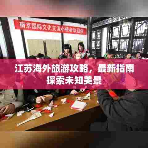 江苏海外旅游攻略，最新指南探索未知美景