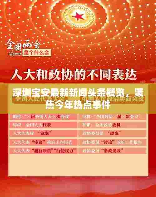 深圳宝安最新新闻头条概览，聚焦今年热点事件