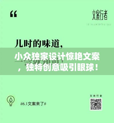 小众独家设计惊艳文案,独特创意吸引眼球!