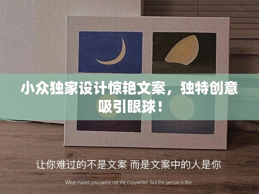 小众独家设计惊艳文案,独特创意吸引眼球!