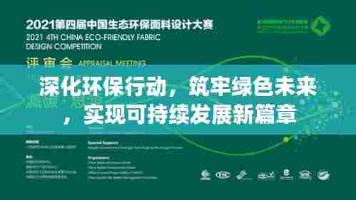 深化环保行动，筑牢绿色未来，实现可持续发展新篇章