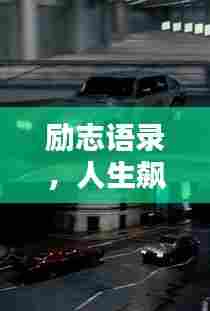 励志语录，人生飙车，速度与激情并存